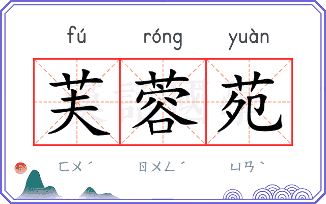 芙蓉苑