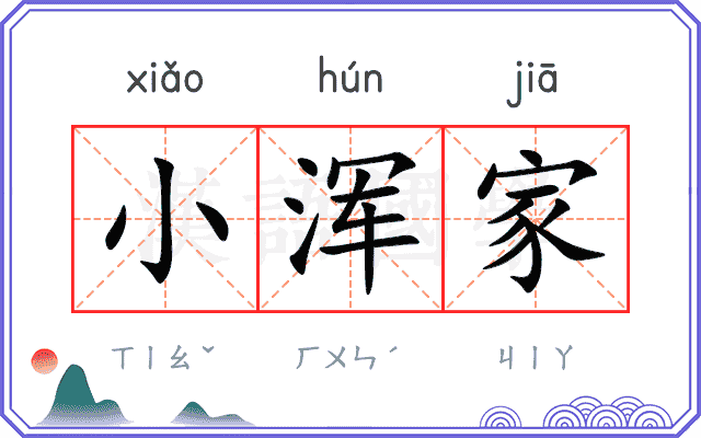 小浑家