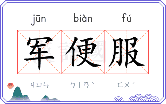 军便服