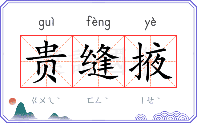 贵缝掖