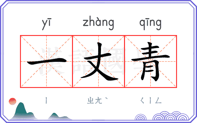 一丈青