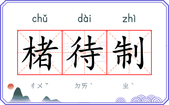 楮待制
