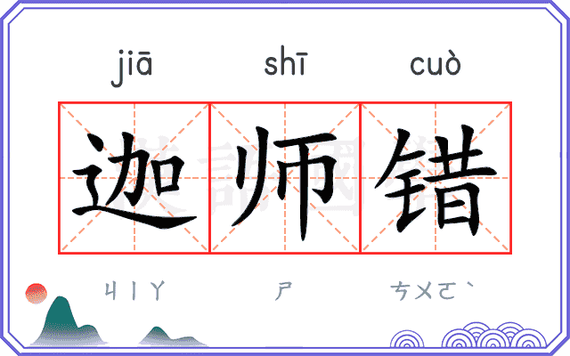 迦师错