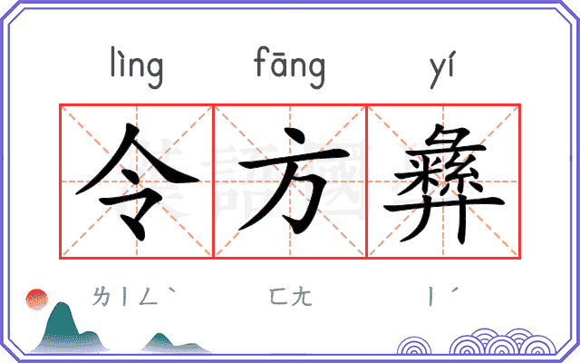 令方彝