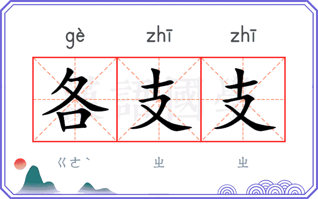 各支支