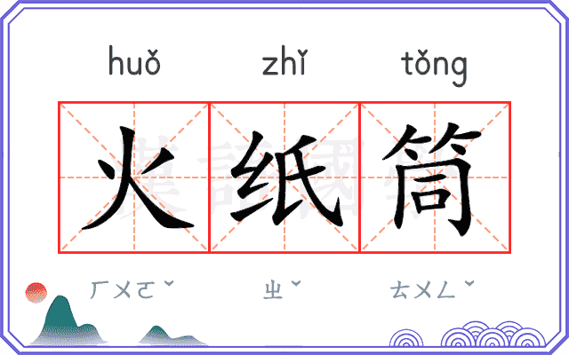 火纸筒
