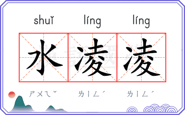 水凌凌