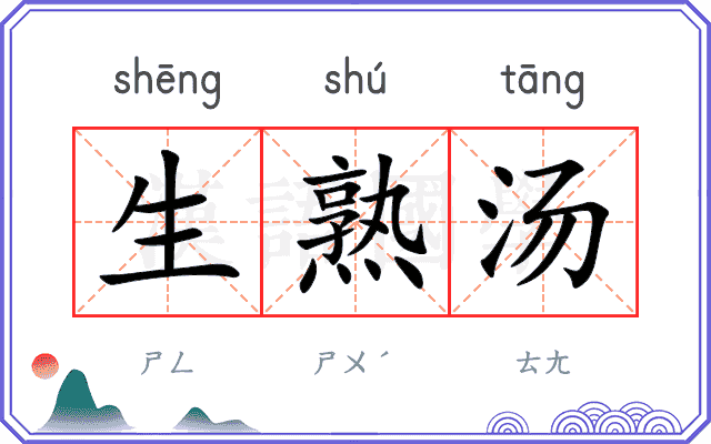生熟汤