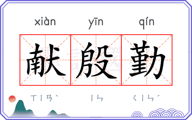 献殷勤