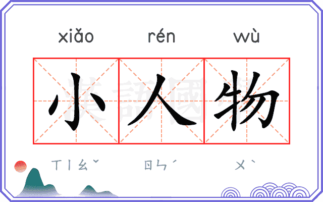 小人物