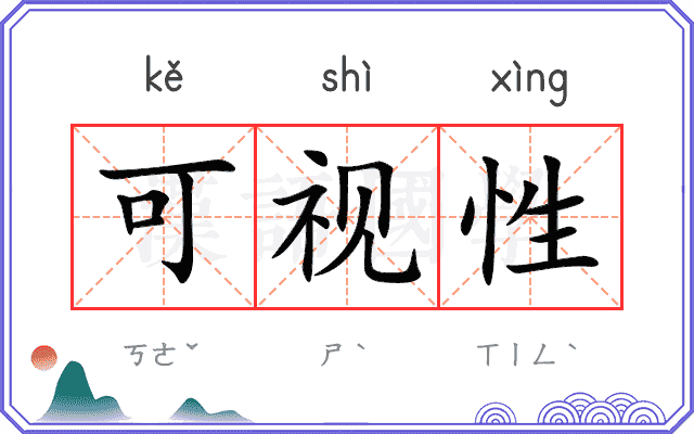 可视性