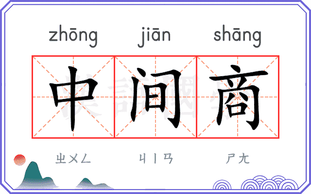 中间商