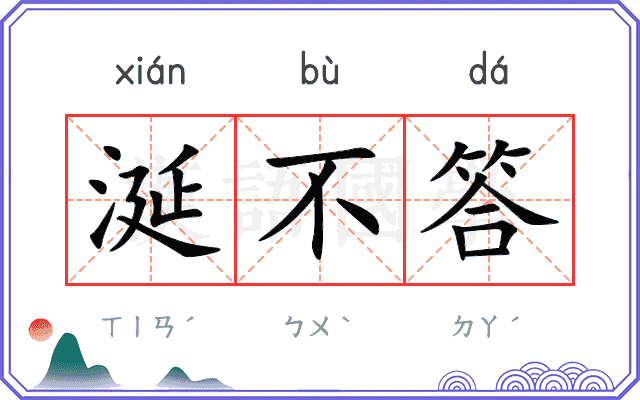 涎不答