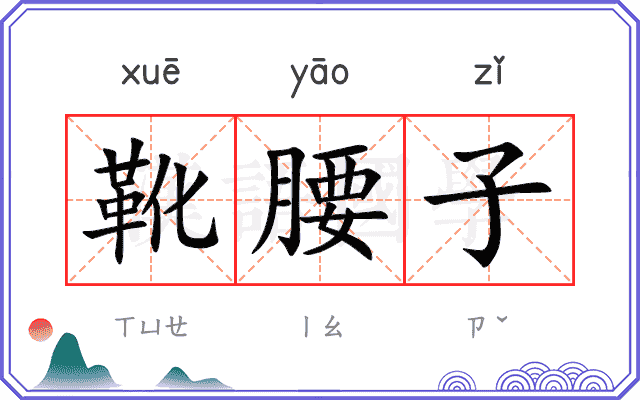 靴腰子