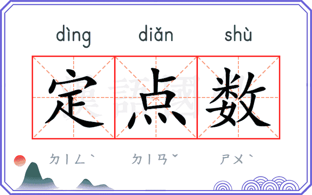 定点数