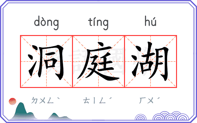 洞庭湖