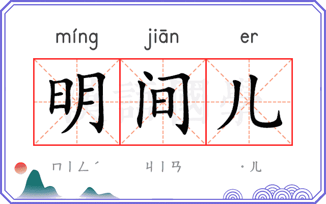 明间儿