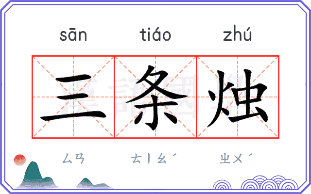 三条烛