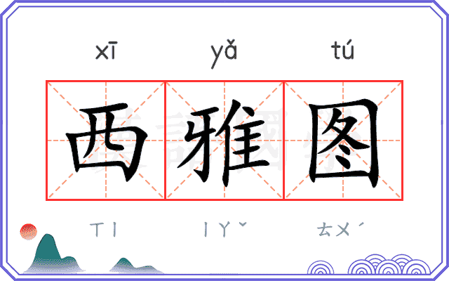 西雅图