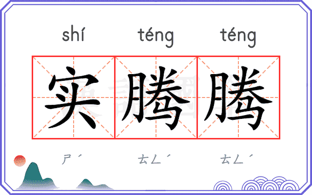 实腾腾