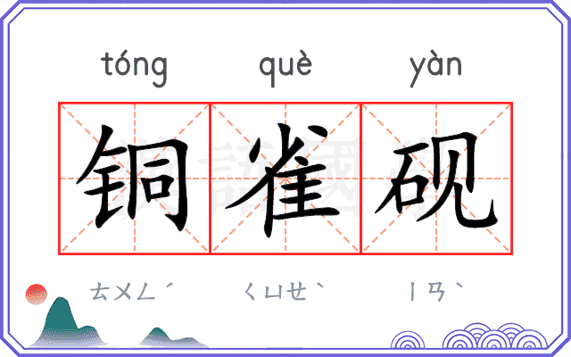 铜雀砚
