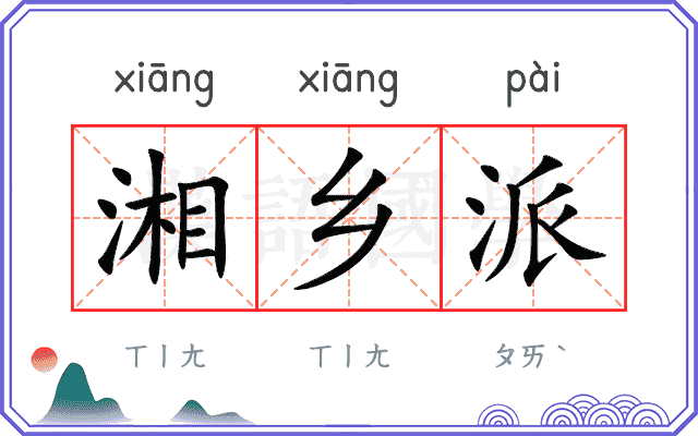 湘乡派