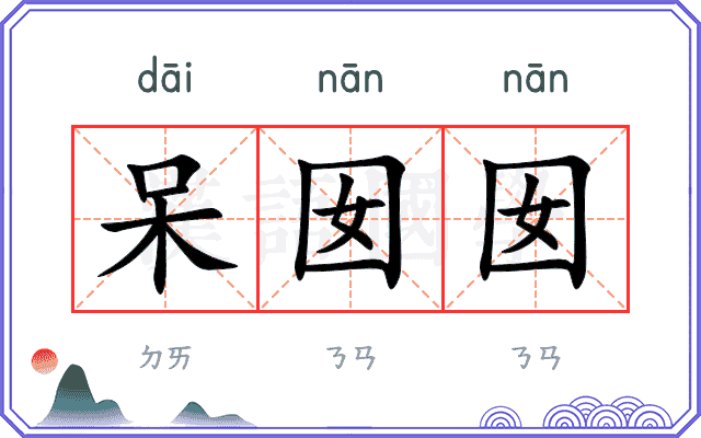 呆囡囡