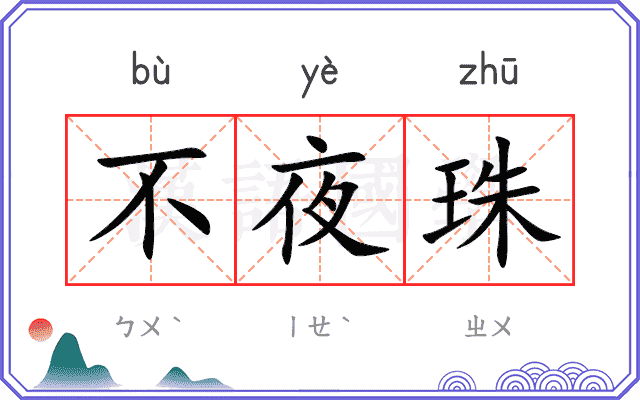 不夜珠