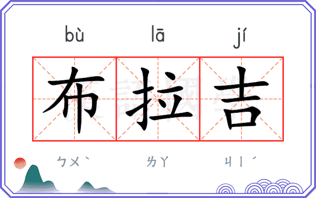 布拉吉