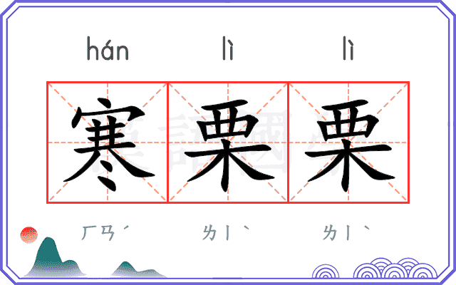 寒栗栗