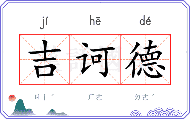 吉诃德