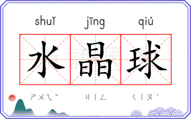 水晶球