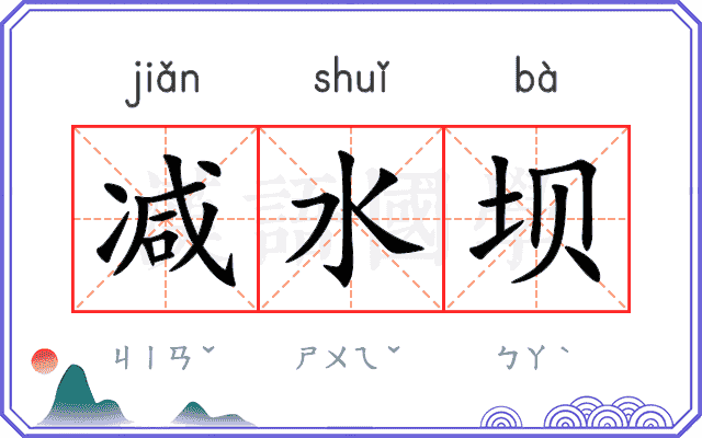 减水坝