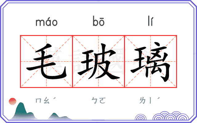 毛玻璃