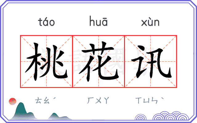 桃花讯