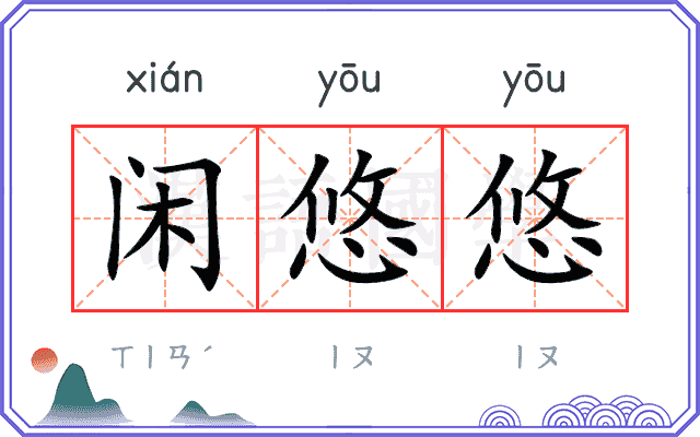 闲悠悠