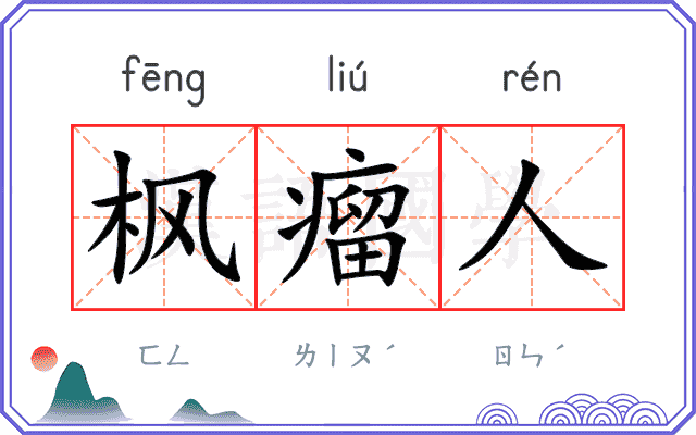 枫瘤人