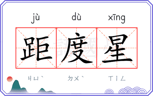 距度星