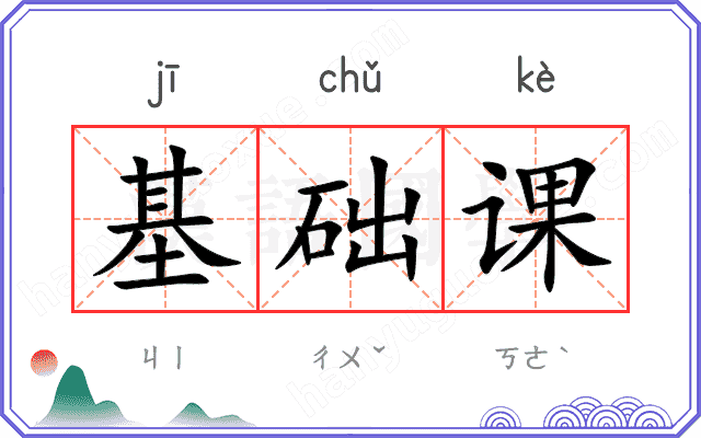 基础课