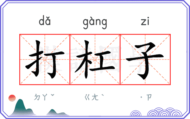 打杠子