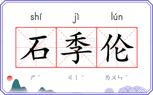 石季伦