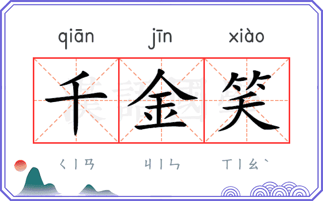 千金笑