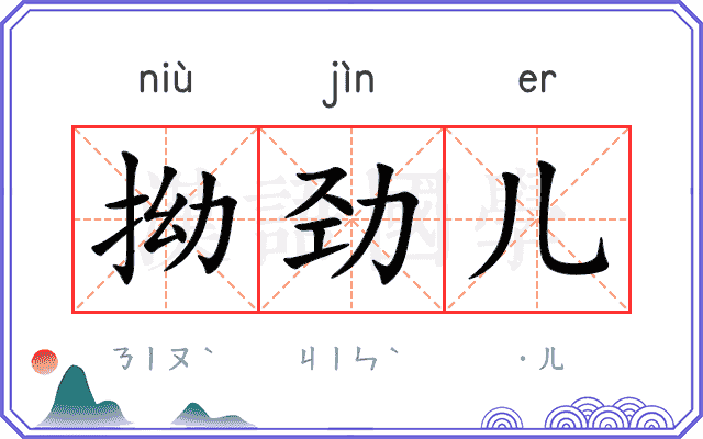 拗劲儿