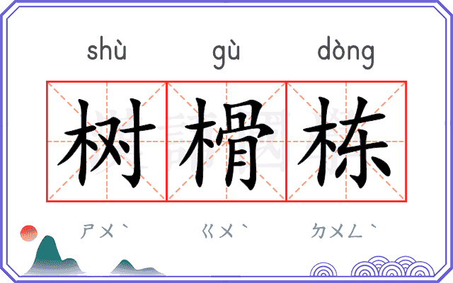 树榾栋