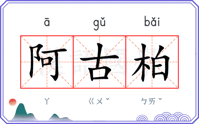 阿古柏