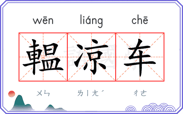輼凉车
