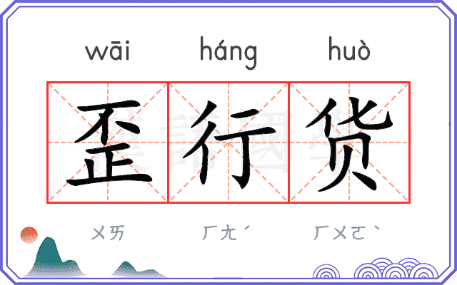 歪行货