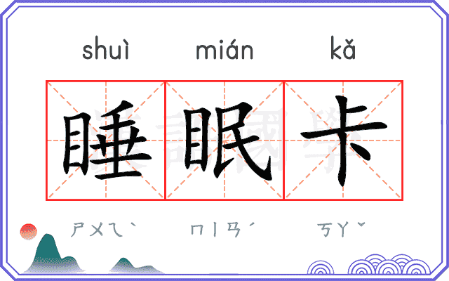 睡眠卡
