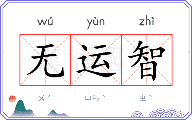 无运智