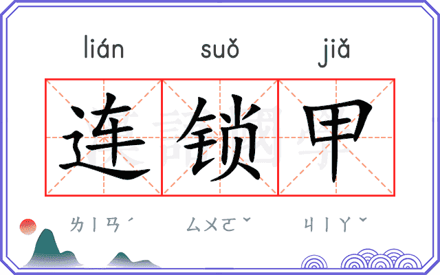 连锁甲